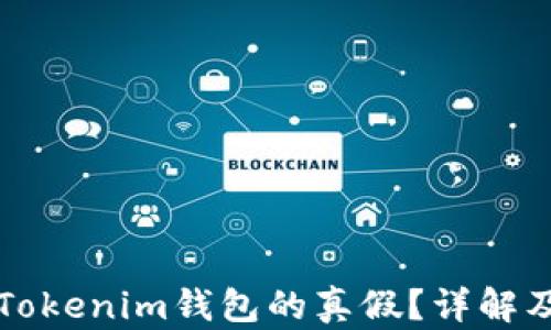 
如何判断Tokenim钱包的真假？详解及使用指南