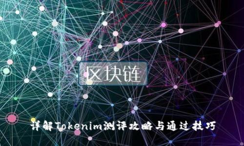 详解Tokenim测评攻略与通过技巧