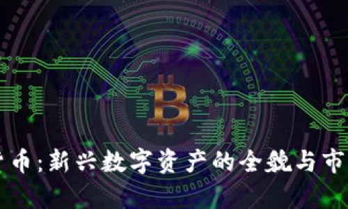 WDG加密货币：新兴数字资产的全貌与市场前景分析