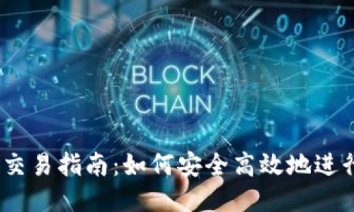 Tokenim EOS交易指南：如何安全高效地进行EOS代币交易