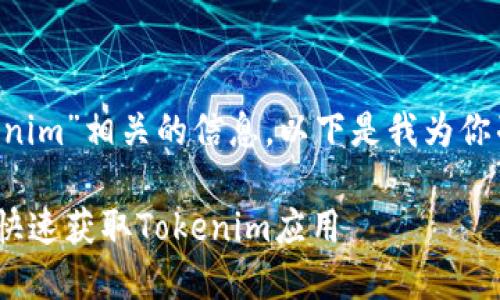 看起来你在寻找与“下载tokenim”相关的信息。以下是我为你准备的、关键词以及内容概要。

Tokenim下载指南：如何安全快速获取Tokenim应用