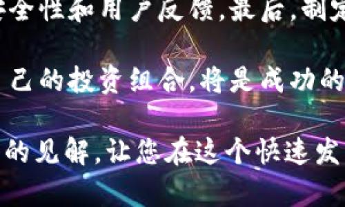 探秘电子加密货币：主要类型与市场现状分析

电子加密货币, 比特币, 以太坊, 区块链技术/guanjianci

近年来，电子加密货币凭借其科技含量和新的价值形式，在全球范围内迅速崛起。尤其是比特币（Bitcoin）作为第一个成功的去中心化加密货币，更是改变了人们对数字资产的理解。在这篇文章中，我们将详细探讨电子加密货币的不同类型、它们的运作原理以及当前的市场状况。此外，我们还将回答一些常见的问题，帮助读者更好地理解这一新兴领域。

1. 电子加密货币的基本概念
电子加密货币，顾名思义，是一种利用加密技术进行安全交易的数字资产。与传统货币不同，电子加密货币通常是去中心化的，不受任何国家或金融机构的控制。这意味着，交易和货币的生成过程是由网络中的用户共同维护和验证，而不是由中央银行或政府进行干预。

电子加密货币的基础是区块链技术。区块链是一个分散的数据库，可以安全地记录交易信息。每一个交易都被打包成一个“区块”，然后添加到已有的区块链中。一旦数据被写入区块链，它就无法被篡改，这保证了信息的真实性和安全性。

2. 常见的电子加密货币类型

电子加密货币的种类繁多，下面我们将介绍一些主要类型：

h42.1 比特币（Bitcoin）/h4
比特币是首个也是最著名的加密货币，创建于2009年。其价值主要来源于稀缺性，总量设定为2100万个比特币。比特币运用区块链技术，确保交易的透明性和安全性。由于其高度的安全性和稀缺性，比特币已被广泛作为一种价值储存手段。

h42.2 以太坊（Ethereum）/h4
以太坊是一个开源的区块链平台，允许开发者构建及发布去中心化应用（DApps）。它的原生货币是以太币（Ether），与比特币相比，以太坊提供的功能不仅限于货币交易，还包括“智能合约”，使得各种交易条件和协议能够自动执行。

h42.3 瑞波币（Ripple）/h4
瑞波币是一种为国际银行转账而设计的加密货币，目标是提高跨境支付的效率。与比特币和以太坊相比，瑞波币的交易速度更快，费用更低，并且已经在多个金融机构中得到实际应用。

h42.4 莱特币（Litecoin）/h4
莱特币于2011年推出，定位为“比特币的轻量版”。虽然莱特币的技术基础与比特币相似，但其交易确认时间更短，增发量也相对更大。由于其较快的确认速度，莱特币在小额交易中表现得尤为出色。

3. 电子加密货币的市场现状
截至目前，全球电子加密货币的市值已经超过数万亿美元，并且每天都有新的项目涌现。尽管如此，整个市场仍然面临许多挑战，例如价格波动、监管政策、美联储利率的提升等因素。这些都可能对投资者的信心和市场的稳定性产生影响。

此外，越来越多的公司开始接受加密货币作为支付方式，这标志着电子加密货币正在逐步被主流市场接受。市场对加密货币的认知也在逐渐增加，尤其是年轻一代，对新兴技术和数字资产的接受度较高。

4. 相关问题与解答

h44.1 电子加密货币如何挖矿？/h4
电子加密货币的挖矿是指通过计算机算力解决复杂的数学问题，以验证交易并更新区块链。当矿工成功地完成了这个过程，就会获得一定数量的加密货币作为奖励。比特币采用工作量证明（PoW）机制来确保其网络的安全性，而以太坊在未来将采用权益证明（PoS）机制，降低能源消耗。

挖矿对于许多加密货币而言，是一个竞争性的过程，意味着许多矿工同时争夺同一个区块的奖励。这就需要越来越强大的计算能力和电力支持，因此挖矿的成本也越来越高。近年来，出现了诸如云挖矿、远程挖矿的商业模式，降低了新入门者的参与门槛。

h44.2 电子加密货币的安全性如何？/h4
安全性是电子加密货币的核心优势之一。由于区块链的去中心化和加密技术，任何试图篡改交易信息的行为都会被快速识别。此外，许多电子加密货币平台提供额外的安全措施，例如双重身份验证、硬件钱包等，以保护用户资产。

然而，尽管技术本身相对安全，但用户在使用加密货币时仍需谨慎。黑客攻击和网络诈骗事件时有发生，因此尽量选择信誉较好的交易平台，并采取必要的安全措施是十分重要的。

h44.3 未来电子加密货币的发展趋势如何？/h4
未来电子加密货币有可能通过技术创新获得更广泛的应用。比如，通过更高效的共识算法、智能合约等技术，促进不同平台之间的兼容性和协同。同时，随着传统金融体系与加密货币之间的逐步融合，我们可能会看到更多金融机构接受加密货币的支付方法，以及推出以加密货币为基础的金融产品。

h44.4 如何投资电子加密货币？/h4
投资电子加密货币需要谨慎的态度和理性的分析。首先，了解市场：熟悉各类电子加密货币及其特点，评估哪些项目具有潜力。其次，选择合适的交易平台，确保其安全性和用户反馈。最后，制定投资策略，包括风险控制和资产配置。

此外，投资者也可以考虑长期持有，或者通过技术分析、基本面分析等多种方式来寻求在市场中的投资机会。然而，保持警惕、及时评估市场变化，以及适当地调整自己的投资组合，将是成功的关键。

综上所述，电子加密货币的世界充满了机遇与挑战。了解不同类型的电子加密货币及其市场动态，对于潜在投资者来说至关重要。希望本文能够为您提供一些深入的见解，让您在这个快速发展的领域中更加从容应对。