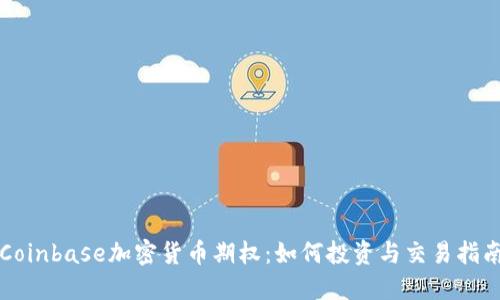 Coinbase加密货币期权：如何投资与交易指南