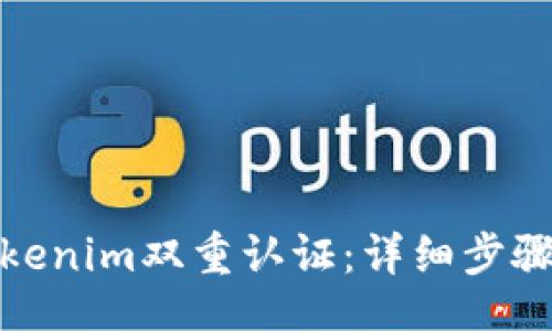 jiaocheng
如何解除Tokenim双重认证：详细步骤与注意事项