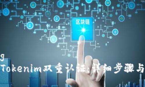 jiaocheng
如何解除Tokenim双重认证：详细步骤与注意事项