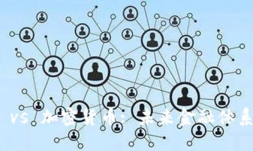 : 欧洲美元 vs 加密货币: 未来金融体系的双重挑战