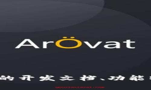   TokenIM 开发文档：全面解析实时消息服务的集成与应用 / 
 guanjianci TokenIM, 实时消息, 开发文档, SDK /guanjianci 

引言
随着互联网的不断发展，实时通讯服务的需求也在不断增加。TokenIM 是一个基于云计算的实时消息服务平台，专为开发者提供快速、稳定、可扩展的消息解决方案。本文将详细介绍 TokenIM 的开发文档，包括 SDK 的安装、使用方法、接入流程等，同时解答一些常见问题。

TokenIM 的特点
TokenIM 提供了以下几个主要特点，使其成为开发者的理想选择：
ul
    listrong高可用性：/strongTokenIM 平台架构经过精心设计，保证了高可用性，即使在高并发的情况下也能稳定运行。/li
    listrong多平台支持：/strong支持多种开发语言和平台，包括 Android、iOS、Web 等。/li
    listrong实时性：/strong消息采用点对点传输，确保信息能在瞬间送达。/li
    listrong安全性：/strongTokenIM 提供多种加密方式，确保用户数据的安全和隐私。/li
/ul

SDK 安装与配置
在开始使用 TokenIM 之前，首先需要安装 SDK。以下是通用的安装步骤：
strongStep 1:/strong 注册 TokenIM 账号并创建应用。完成后，你将获得一个唯一的 App ID 和 App Key。确保你将这些信息妥善保管。
strongStep 2:/strong 根据你的开发平台下载对应的 SDK，例如 Android SDK、iOS SDK。可以在官方网站上找到这些下载链接。
strongStep 3:/strong 将 SDK 引入到你的项目中。对于 Android 开发者，可以通过 Gradle 方式引入依赖；iOS 开发者则可以使用 CocoaPods。

TokenIM API 介绍
TokenIM 提供了一套完整的 API 接口，包括用户管理、消息发送、消息接收等，以下将对一些核心 API 进行详细介绍：
ul
    listrong用户注册 API：/strong该接口用于注册新用户，返回用户 ID 和 token，开发者可以保存这些信息以进行后续的身份验证。/li
    listrong发送消息 API：/strong使用此接口可以将消息发送到指定用户或群组，支持文本、图片、文件等多种消息类型。/li
    listrong接收消息 API：/strong开发者可以通过 WebSocket 订阅消息，及时获取消息通知。/li
    listrong用户状态管理 API：/strong用于更新和查询用户的在线状态。/li
/ul

功能示例
在这部分，我们将通过实际代码示例展示如何使用 TokenIM API。
strong用户注册示例代码：/strong
precode
import TokenIMSDK

let tokenIM = TokenIMSDK(appID: 