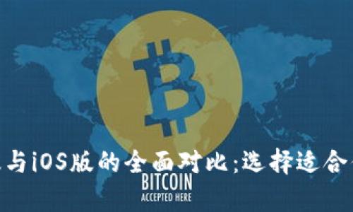 Tokenim安卓版与iOS版的全面对比：选择适合你的移动端应用