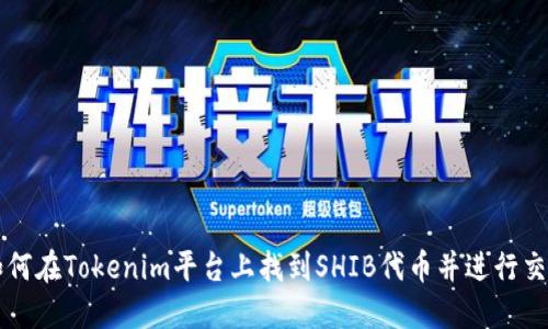 如何在Tokenim平台上找到SHIB代币并进行交易