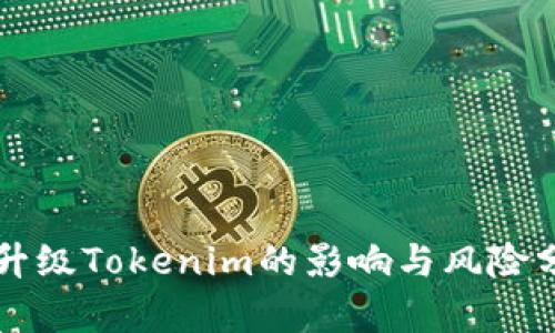 不升级Tokenim的影响与风险分析