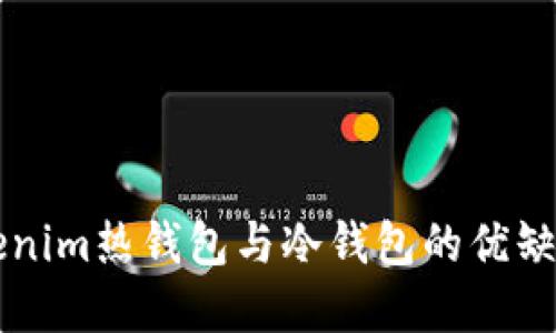 理解Tokenim热钱包与冷钱包的优缺点与应用