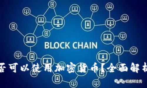 缅甸是否可以使用加密货币？全面解析与现状