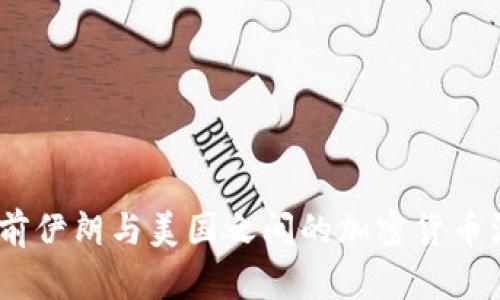 深入分析：当前伊朗与美国之间的加密货币汇率及其影响