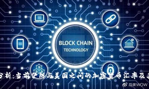 深入分析：当前伊朗与美国之间的加密货币汇率及其影响