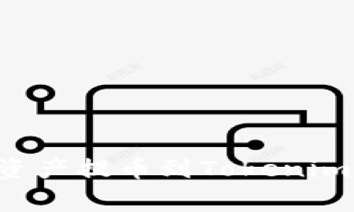 如何将币安上的数字资产提币到Tokenim平台：步骤与注意事项