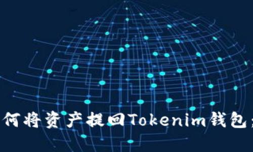 满币网如何将资产提回Tokenim钱包：完整指南