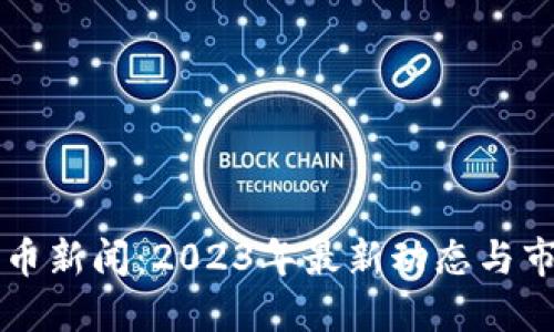 荷兰加密货币新闻：2023年最新动态与市场趋势解读