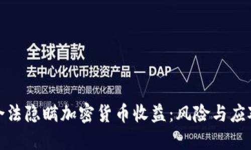 如何合法隐瞒加密货币收益：风险与应对策略