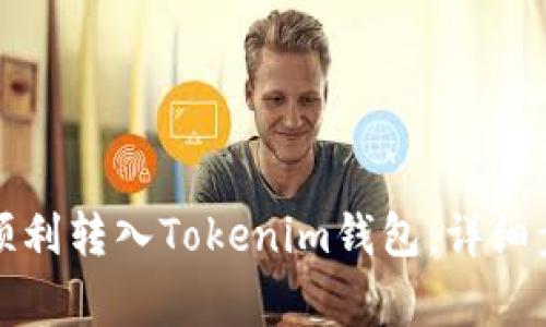 如何将人民币顺利转入Tokenim钱包：详细步骤与注意事项