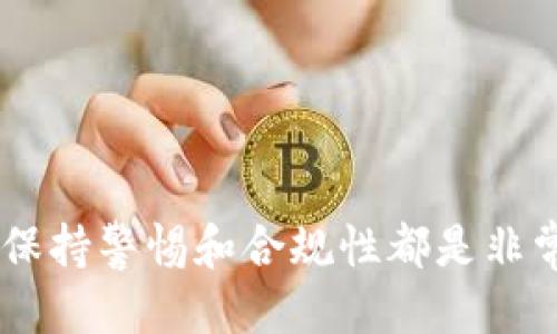   如何绕过Tokenim对中国用户的访问限制？ / 

 guanjianci Tokenim, 中国, 访问限制, 绕过 /guanjianci 

### 如何绕过Tokenim对中国用户的访问限制？

随着网络技术的发展，越来越多的用户使用各种在线工具和服务。然而，某些平台出于法律、政策或其他原因，限制了特定地区用户的访问。Tokenim便是这样一个平台，它在使用上对中国用户设定了一定的访问限制。面对这一情况，用户常常会寻找替代方案或绕过限制的方法。本文将详细探讨这一问题，并提供一些可行的解决方案。

Tokenim 是一个新兴的区块链体验工具，旨在帮助用户在加密货币领域更好地管理和交易代币。但由于政策限制，中国用户在访问该网站时可能会遇到困难。为了帮助大家绕过这一限制，我们将从以下几个方面进行讨论：

- **VPN的使用**
- **代理服务器**
- **浏览器隐私设置**
- **寻找替代平台**

### VPN的使用

什么是VPN？
VPN（虚拟私人网络）是一种技术，可以通过加密的连接形成一个安全隧道，将用户的网络流量传输到其他服务器。这种方式可以有效隐藏用户的真实IP地址，伪装成其他国家的用户，从而绕过地区限制。

如何选择合适的VPN？
在市场上，有许多VPN服务提供商，每一个都有自己独特的功能和优劣势。在选择VPN时，用户应考虑以下几点：
ul
    listrong服务器位置：/strong确保提供商在允许访问Tokenim地区有服务器。/li
    listrong速度和稳定性：/strong选择评价良好的VPN，以确保流畅的使用体验。/li
    listrong隐私政策：/strong确认服务商不会保留用户的浏览记录和个人信息。/li
    listrong兼容性：/strong确保VPN可以在多个设备上使用，支持手机、电脑等。/li
/ul

VPN的使用步骤
以下是使用VPN访问Tokenim的基本步骤：
ol
    li选择并下载VPN客户端。/li
    li注册账号并购买订阅。/li
    li在客户端中选择一个允许访问Tokenim的服务器。/li
    li连接VPN，确认连接成功。/li
    li打开浏览器并访问Tokenim，享受畅通无阻的网络体验。/li
/ol

### 代理服务器

什么是代理服务器？
代理服务器是一种网络服务，它代表用户向其他服务器发送请求。在访问Tokenim时，代理服务器可以帮助用户隐藏真实IP地址，达到绕过地域限制的目的。

使用代理服务器的优缺点
代理服务器虽然可以有效地隐藏用户的IP地址，但它们也有一些缺点：
ul
    listrong安全性：/strong一些免费代理可能存在安全风险，用户数据可能被窃取。/li
    listrong速度：/strong某些代理可能会导致网速减慢。/li
/ul

如何使用代理服务器访问Tokenim？
以下是使用代理服务器的基本步骤：
ol
    li寻找信誉良好的代理服务商或网站。/li
    li选择适合的代理，通常包括HTTP、HTTPS或SOCKS代理。/li
    li在浏览器或操作系统中设置代理地址和端口。/li
    li访问Tokenim，确保可以正常加载。/li
/ol

### 浏览器隐私设置

保护用户隐私的重要性
合适的浏览器隐私设置不仅能够提高互联网冲浪的安全性，也能帮助绕过某些限制。通过调整浏览器设置，可以消除或减少被识别的机会。

如何调整浏览器的隐私设置
不同的浏览器具有不同的设置，但以下步骤适用于大多数主流浏览器：
ol
    li进入浏览器设置页面。/li
    li移至隐私和安全设置。/li
    li启用“使用代理”、“阻止第三方Cookie”等选项。/li
    li清除浏览器缓存和Cookies，以消除历史记录。/li
/ol

### 寻找替代平台

寻找类似Tokenim的平台
如果以上方法都无法解决问题，用户还可以选择寻找其他类似Tokenim的服务平台。许多平台提供了相似的功能，可以作为替代方案。

推荐的一些替代平台
ul
    listrongCoinMarketCap：/strong提供市场数据和代币管理工具，非常便于用户进行信息查询和交易。/li
    listrongCoinGecko：/strong功能齐全，同样提供代币跟踪和市场分析，操作简便。/li
    listrongBinance：/strong一个知名的交易平台，用户可以在这里找到多种加密货币的信息和交易接口。/li
/ul

### 可能相关的问题

1. **VPN是否安全？**
2. **使用代理服务器的法律风险有哪些？**
3. **访问限制对用户的影响是什么？**
4. **Tokenim还有其他访问替代方案吗？**

### VPN是否安全？

VPN的安全性分析
VPN作为一种加密手段，其安全性在于其能够隐藏用户真实的IP地址以及加密数据传输过程。但在选择VPN时，用户必须仔细选择信誉良好的服务商，以避免网络安全风险。

需要关注的安全问题
ul
    listrong数据隐私：/strong一些VPN服务商可能会收集用户的数据，这可能导致安全隐患。用户应选择那些明确声明“不记录日志”的服务提供商。/li
    listrong加密协议：/strong不同的VPN使用不同的加密协议，如OpenVPN、IKEv2等。较高的加密级别可以更好地保障安全。/li
    listrong恶意软件风险：/strong某些免费VPN可能会在用户设备上植入恶意软件或广告，给用户带来隐私和安全风险。/li
/ul

总结
虽然使用VPN访问Tokenim在技术上是可行的，但用户在选择时需要考虑到安全性及隐私保护的问题。有时，购买一个好的VPN可能是值得的投资，阻挡了潜在的网络威胁。

### 使用代理服务器的法律风险有哪些？

使用代理服务器的法律性研究
使用代理服务器不仅仅是技术问题，其中隐含的法律风险同样不可忽视。用户在使用代理服务时，需要对所在国家和地区的法律有清晰的认识，确保不会违犯相关法律法规。

潜在的法律问题
ul
    listrong隐私保护法：/strong在某些国家，使用没有注册的代理服务器可能会违反隐私相关法律，导致法律责任。/li
    listrong内容访问限制：/strong在一些国家，使用代理服务器去访问被禁止的网站可能会被视为违法。/li
    listrong服务条款：/strong某些服务平台的用户协议中可能禁止使用代理访问服务，用户需谨慎阅读确保合规。/li
/ul

减少法律风险的策略
为了降低法律风险，用户在使用代理服务器时应遵循以下策略：
ol
    li选择知名的、有良好口碑的代理服务商，确保其服务安全且合规。/li
    li在使用代理之前，查看目标网站的访问政策，确保不违反任何法律或服务条款。/li
    li保持对当地法律法规的了解，确保使用合规。/li
/ol

### 访问限制对用户的影响是什么？

访问限制对用户的负面影响
Tokenim对中国用户的访问限制不仅仅是无法访问某一平台，还可能对用户的整体体验及发展带来负面影响。以下是用户所面临的一些主要问题：

流失的机会
加密货币市场近几年发展迅速，Tokenim作为一个专注于区块链技术和代币管理的平台，为用户提供了丰富的功能和服务。然而，访问限制导致许多中国用户失去与国际市场接轨的机会，这对用户的投资和学习极为不利。

信息的不对称性
由于无法访问Tokenim，中国用户无法获取某些信息、数据或工具，导致在交易决策时处于信息劣势。这种不对称性可能让用户在选择投资项目或分析市场趋势时出现偏差，从而影响决策的质量。

心理压力与焦虑
在快速发展的市场环境中，许多用户希望能够快速跟进和调整自己的投资策略。由于无法访问Tokenim，带来的焦虑和不安使得部分用户在投资上变得更加谨慎，错失一些潜在的投资机会。

### Tokenim还有其他访问替代方案吗？

替代方案的必要性
因不便访问Tokenim，中国用户不仅需要寻找网络工具，以充分利用加密货币的资产管理，还需考虑其他平台可能提供的相似服务。

推荐的替代方案
以下是一些可以替代Tokenim、且用户体验较好的平台：
ul
    listrongCryptoCompare：/strong提供实时市场数据、代币分析工具和社交功能，是一个非常适合用户的综合性平台。/li
    listrongTradingView：/strong除了提供市场数据外，还有强大的图表工具，用户可以进行深入的技术分析。/li
    listrongKraken：/strong这是一个全球知名的加密货币交易所，用户可以在这里进行买卖、存储代币等操作，非常适合有需求的用户。/li
/ul

### 结论
Tokenim对于中国用户的访问限制让很多希望通过这个平台获得服务的用户面临困境。然而，通过VPN、代理服务器等技术手段，以及寻找替代平台，用户可有效绕过这些限制，获取所需的信息和服务。无论使用哪种方式，保持警惕和合规性都是非常重要的。在快速变化的加密货币市场中，保持对潜在风险的理解将帮助用户更稳妥地进行投资。尽管当下的访问限制对用户造成了一定的不便，但通过相应的技术手段和平台替代，用户依然能高效地参与到这一领域中。