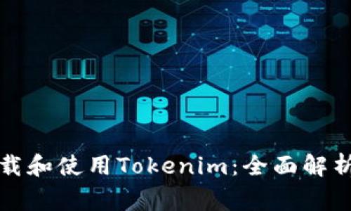 如何在电脑上下载和使用Tokenim：全面解析及常见问题解答