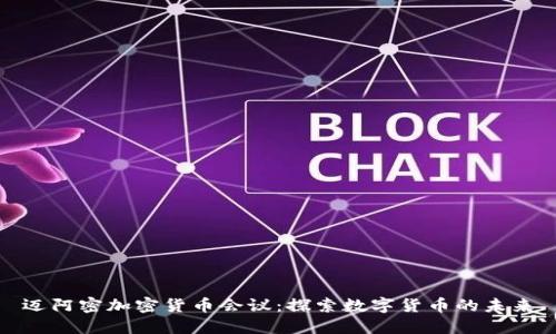 迈阿密加密货币会议：探索数字货币的未来