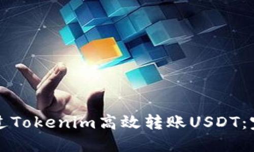 如何通过Tokenim高效转账USDT：完整指南