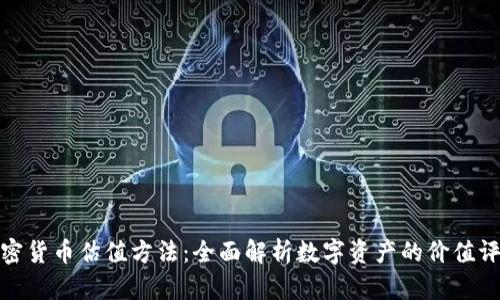 加密货币估值方法：全面解析数字资产的价值评估