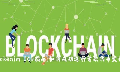 Tokenim ICO指南：如何成功进行首次代币发行
