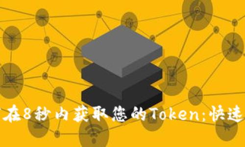 如何在8秒内获取您的Token：快速指南