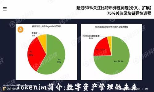 
Tokenim简介：数字资产管理的未来