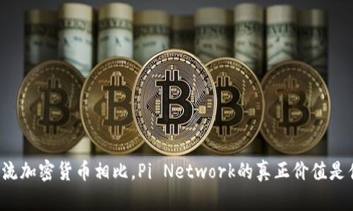 与主流加密货币相比，Pi Network的真正价值是什么？