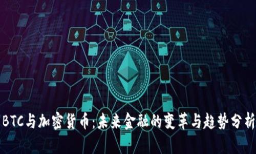 BTC与加密货币：未来金融的变革与趋势分析