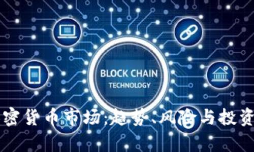 国外的加密货币市场：趋势、风险与投资机会解析