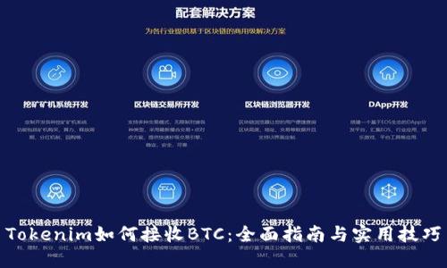 Tokenim如何接收BTC：全面指南与实用技巧