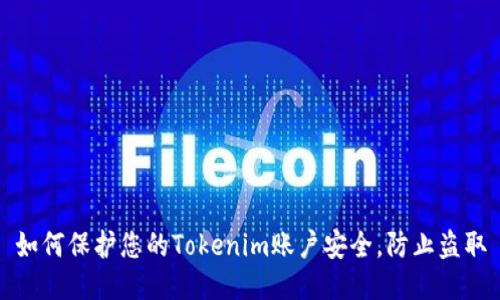 如何保护您的Tokenim账户安全，防止盗取