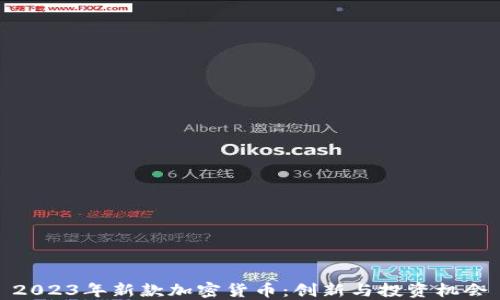 
2023年新款加密货币：创新与投资机会