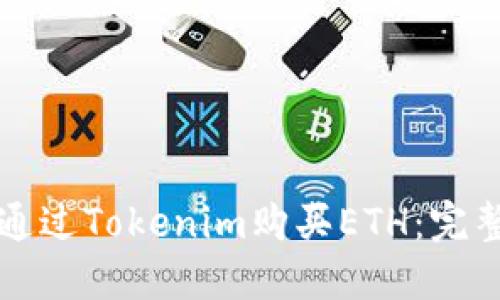 如何通过Tokenim购买ETH：完整指南