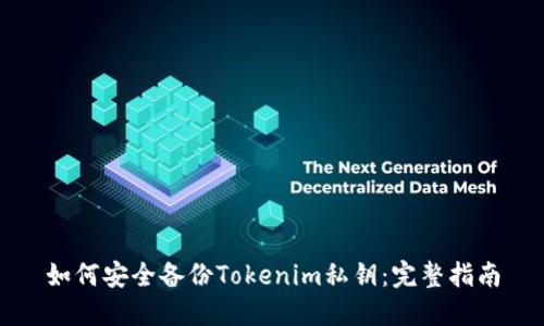 如何安全备份Tokenim私钥：完整指南