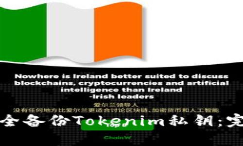 如何安全备份Tokenim私钥：完整指南