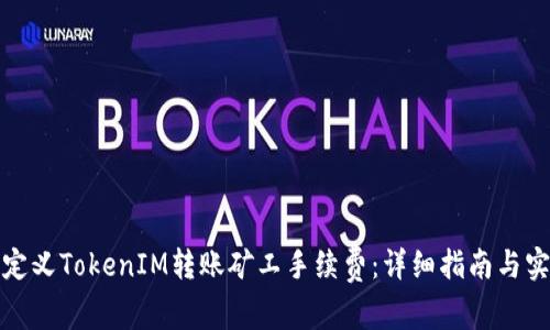 如何自定义TokenIM转账矿工手续费:详细指南与实用技巧