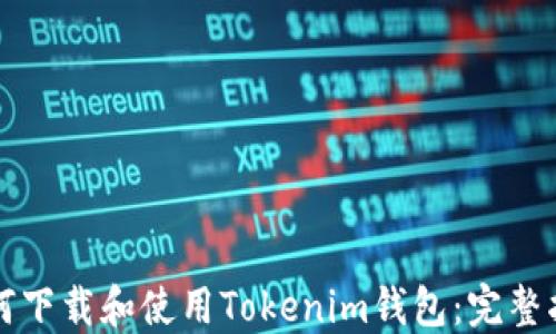 
如何下载和使用Tokenim钱包：完整指南
