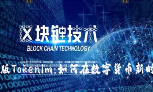 深入了解中国版Tokenim：如何在数字货币新时代中崭露头角