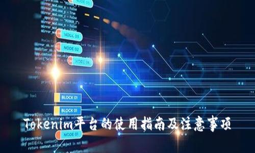 Tokenim平台的使用指南及注意事项