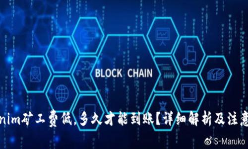 Tokenim矿工费低，多久才能到账？详细解析及注意事项