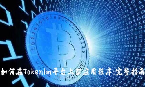 如何在Tokenim平台上架应用程序：完整指南