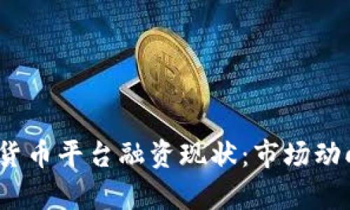 2023年加密货币平台融资现状：市场动向与未来前景