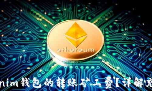 
如何充值Tokenim钱包的转账矿工费？详解充值流程与方法