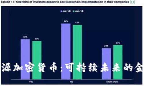 绿色能源加密货币：可持续未来的金融选择