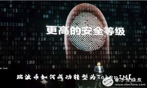 瑞波币如何成功转型为TokenIM？
